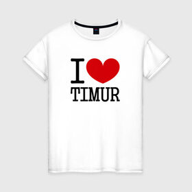 Женская футболка хлопок с принтом Я люблю Тимура. в Новосибирске, 100% хлопок | прямой крой, круглый вырез горловины, длина до линии бедер, слегка спущенное плечо | 