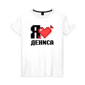 Женская футболка хлопок с принтом Я люблю Дениса в Новосибирске, 100% хлопок | прямой крой, круглый вырез горловины, длина до линии бедер, слегка спущенное плечо | 