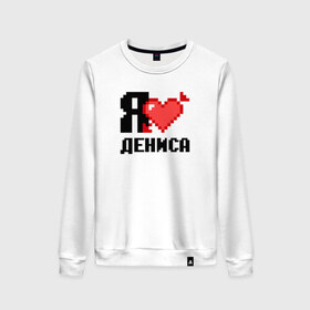Женский свитшот хлопок с принтом Я люблю Дениса в Новосибирске, 100% хлопок | прямой крой, круглый вырез, на манжетах и по низу широкая трикотажная резинка  | 