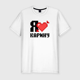 Мужская футболка премиум с принтом Я люблю Карину в Новосибирске, 92% хлопок, 8% лайкра | приталенный силуэт, круглый вырез ворота, длина до линии бедра, короткий рукав | Тематика изображения на принте: 