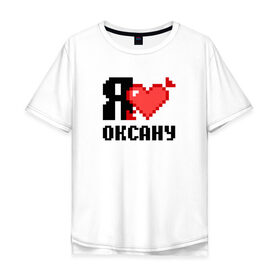 Мужская футболка хлопок Oversize с принтом Я люблю Оксану в Новосибирске, 100% хлопок | свободный крой, круглый ворот, “спинка” длиннее передней части | 