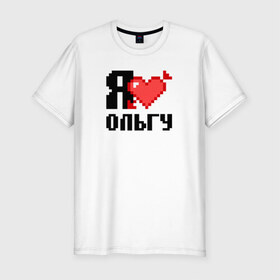 Мужская футболка премиум с принтом Я люблю Ольгу в Новосибирске, 92% хлопок, 8% лайкра | приталенный силуэт, круглый вырез ворота, длина до линии бедра, короткий рукав | Тематика изображения на принте: 
