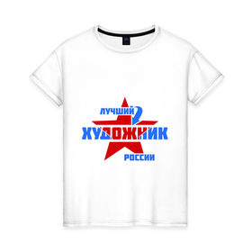 Женская футболка хлопок с принтом Лучший художник России в Новосибирске, 100% хлопок | прямой крой, круглый вырез горловины, длина до линии бедер, слегка спущенное плечо | лучший | россия | росссия | специалист | художник