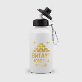Бутылка спортивная с принтом Виталя - золотой человек (gold) в Новосибирске, металл | емкость — 500 мл, в комплекте две пластиковые крышки и карабин для крепления | 