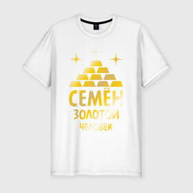 Мужская футболка премиум с принтом Семён - золотой человек (gold) в Новосибирске, 92% хлопок, 8% лайкра | приталенный силуэт, круглый вырез ворота, длина до линии бедра, короткий рукав | золотой | семен | сеня | человек