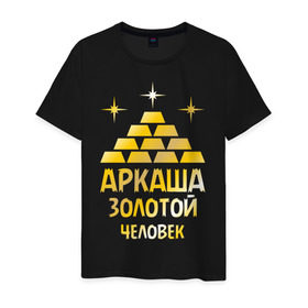 Мужская футболка хлопок с принтом Аркаша - золотой человек (gold) в Новосибирске, 100% хлопок | прямой крой, круглый вырез горловины, длина до линии бедер, слегка спущенное плечо. | Тематика изображения на принте: аркадий | аркаша | золотой | человек