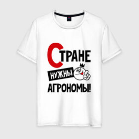 Мужская футболка хлопок с принтом Стране нужны агрономы в Новосибирске, 100% хлопок | прямой крой, круглый вырез горловины, длина до линии бедер, слегка спущенное плечо. | 