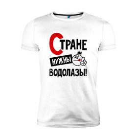Мужская футболка премиум с принтом Стране нужны водолазы в Новосибирске, 92% хлопок, 8% лайкра | приталенный силуэт, круглый вырез ворота, длина до линии бедра, короткий рукав | 