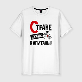 Мужская футболка премиум с принтом Стране нужны капитаны в Новосибирске, 92% хлопок, 8% лайкра | приталенный силуэт, круглый вырез ворота, длина до линии бедра, короткий рукав | 