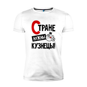 Мужская футболка премиум с принтом Стране нужны кузнецы в Новосибирске, 92% хлопок, 8% лайкра | приталенный силуэт, круглый вырез ворота, длина до линии бедра, короткий рукав | 