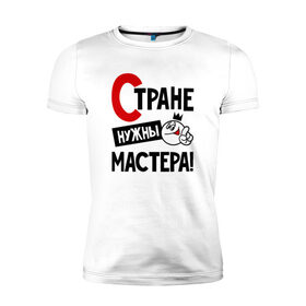 Мужская футболка премиум с принтом Стране нужны мастера в Новосибирске, 92% хлопок, 8% лайкра | приталенный силуэт, круглый вырез ворота, длина до линии бедра, короткий рукав | 