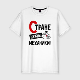 Мужская футболка премиум с принтом Стране нужны механики в Новосибирске, 92% хлопок, 8% лайкра | приталенный силуэт, круглый вырез ворота, длина до линии бедра, короткий рукав | 