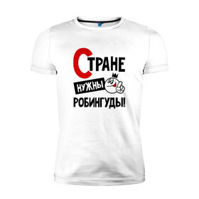 Мужская футболка премиум с принтом Стране нужны робингуды в Новосибирске, 92% хлопок, 8% лайкра | приталенный силуэт, круглый вырез ворота, длина до линии бедра, короткий рукав | 