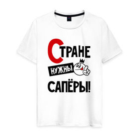 Мужская футболка хлопок с принтом Стране нужны сапёры в Новосибирске, 100% хлопок | прямой крой, круглый вырез горловины, длина до линии бедер, слегка спущенное плечо. | 