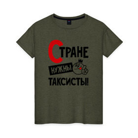 Женская футболка хлопок с принтом Стране нужны таксисты в Новосибирске, 100% хлопок | прямой крой, круглый вырез горловины, длина до линии бедер, слегка спущенное плечо | 