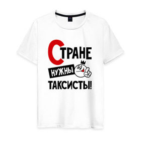 Мужская футболка хлопок с принтом Стране нужны таксисты в Новосибирске, 100% хлопок | прямой крой, круглый вырез горловины, длина до линии бедер, слегка спущенное плечо. | 