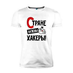 Мужская футболка премиум с принтом Стране нужны хакеры в Новосибирске, 92% хлопок, 8% лайкра | приталенный силуэт, круглый вырез ворота, длина до линии бедра, короткий рукав | 