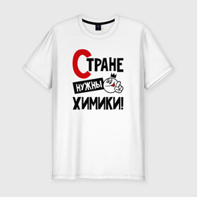 Мужская футболка премиум с принтом Стране нужны химики в Новосибирске, 92% хлопок, 8% лайкра | приталенный силуэт, круглый вырез ворота, длина до линии бедра, короткий рукав | 