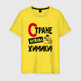 Мужская футболка хлопок с принтом Стране нужны химики в Новосибирске, 100% хлопок | прямой крой, круглый вырез горловины, длина до линии бедер, слегка спущенное плечо. | 