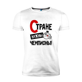 Мужская футболка премиум с принтом Стране нужны чемпионы в Новосибирске, 92% хлопок, 8% лайкра | приталенный силуэт, круглый вырез ворота, длина до линии бедра, короткий рукав | 
