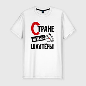 Мужская футболка премиум с принтом Стране нужны шахтёры в Новосибирске, 92% хлопок, 8% лайкра | приталенный силуэт, круглый вырез ворота, длина до линии бедра, короткий рукав | 