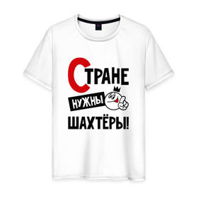 Мужская футболка хлопок с принтом Стране нужны шахтёры в Новосибирске, 100% хлопок | прямой крой, круглый вырез горловины, длина до линии бедер, слегка спущенное плечо. | 