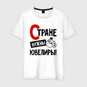 Мужская футболка хлопок с принтом Стране нужны ювелиры в Новосибирске, 100% хлопок | прямой крой, круглый вырез горловины, длина до линии бедер, слегка спущенное плечо. | 