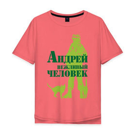 Мужская футболка хлопок Oversize с принтом Андрей вежливый человек в Новосибирске, 100% хлопок | свободный крой, круглый ворот, “спинка” длиннее передней части | Тематика изображения на принте: 