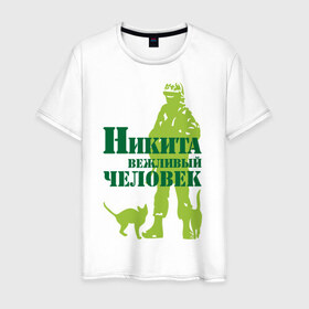 Мужская футболка хлопок с принтом Никита вежливый человек в Новосибирске, 100% хлопок | прямой крой, круглый вырез горловины, длина до линии бедер, слегка спущенное плечо. | 