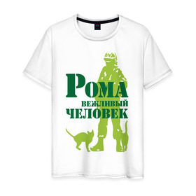 Мужская футболка хлопок с принтом Рома вежливый человек в Новосибирске, 100% хлопок | прямой крой, круглый вырез горловины, длина до линии бедер, слегка спущенное плечо. | 