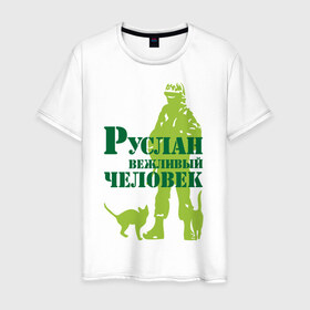Мужская футболка хлопок с принтом Руслан вежливый человек в Новосибирске, 100% хлопок | прямой крой, круглый вырез горловины, длина до линии бедер, слегка спущенное плечо. | 