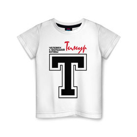 Детская футболка хлопок с принтом Тимур - с большой буквы в Новосибирске, 100% хлопок | круглый вырез горловины, полуприлегающий силуэт, длина до линии бедер | человек