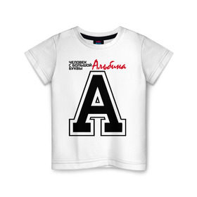 Детская футболка хлопок с принтом Альбина - с большой буквы в Новосибирске, 100% хлопок | круглый вырез горловины, полуприлегающий силуэт, длина до линии бедер | 