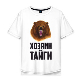 Мужская футболка хлопок Oversize с принтом Хозяин тайги в Новосибирске, 100% хлопок | свободный крой, круглый ворот, “спинка” длиннее передней части | медведь | патриот | россия | русский | хозяин тайги