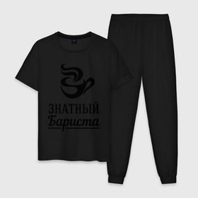 Мужская пижама хлопок с принтом Знатный бариста в Новосибирске, 100% хлопок | брюки и футболка прямого кроя, без карманов, на брюках мягкая резинка на поясе и по низу штанин
 | Тематика изображения на принте: бариста | знатный | профессия | специалист