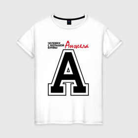 Женская футболка хлопок с принтом Анжела - с большой буквы в Новосибирске, 100% хлопок | прямой крой, круглый вырез горловины, длина до линии бедер, слегка спущенное плечо | 