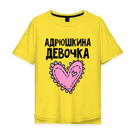 Мужская футболка хлопок Oversize с принтом Я Андрюшкина девочка в Новосибирске, 100% хлопок | свободный крой, круглый ворот, “спинка” длиннее передней части | андрей | андрюшкина | девочка