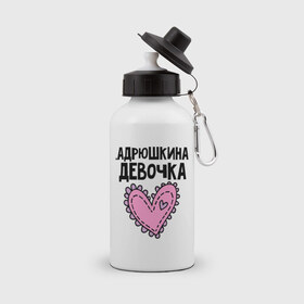Бутылка спортивная с принтом Я Андрюшкина девочка в Новосибирске, металл | емкость — 500 мл, в комплекте две пластиковые крышки и карабин для крепления | андрей | андрюшкина | девочка