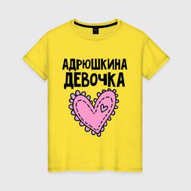 Женская футболка хлопок с принтом Я Андрюшкина девочка в Новосибирске, 100% хлопок | прямой крой, круглый вырез горловины, длина до линии бедер, слегка спущенное плечо | андрей | андрюшкина | девочка
