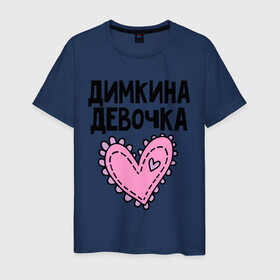 Мужская футболка хлопок с принтом Я Димкина девочка в Новосибирске, 100% хлопок | прямой крой, круглый вырез горловины, длина до линии бедер, слегка спущенное плечо. | девочка | дима | димкина | дмитрий