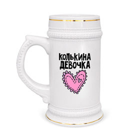 Кружка пивная с принтом Я Колькина девочка в Новосибирске,  керамика (Материал выдерживает высокую температуру, стоит избегать резкого перепада температур) |  объем 630 мл | 
