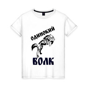 Женская футболка хлопок с принтом ОДИНОКИЙ ВОЛК в Новосибирске, 100% хлопок | прямой крой, круглый вырез горловины, длина до линии бедер, слегка спущенное плечо | 