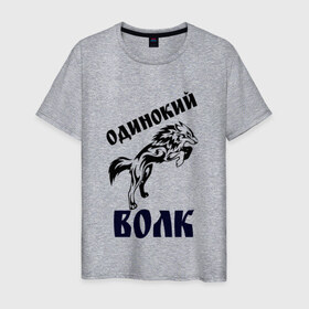 Мужская футболка хлопок с принтом ОДИНОКИЙ ВОЛК в Новосибирске, 100% хлопок | прямой крой, круглый вырез горловины, длина до линии бедер, слегка спущенное плечо. | 