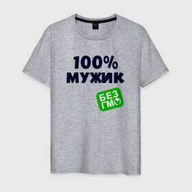 Мужская футболка хлопок с принтом 100% МУЖИК в Новосибирске, 100% хлопок | прямой крой, круглый вырез горловины, длина до линии бедер, слегка спущенное плечо. | 