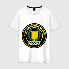 Мужская футболка хлопок с принтом Компьютерные войска в Новосибирске, 100% хлопок | прямой крой, круглый вырез горловины, длина до линии бедер, слегка спущенное плечо. | 23 февраля | армия | брат | день защитника отечества | муж | мужчинам | нашивка | папа | подарок | солдат | шеврон | эмблема
