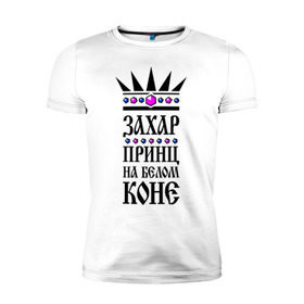 Мужская футболка премиум с принтом Захар, принц на белом коне в Новосибирске, 92% хлопок, 8% лайкра | приталенный силуэт, круглый вырез ворота, длина до линии бедра, короткий рукав | 