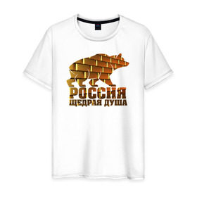 Мужская футболка хлопок с принтом Россия - щедрая душа (золото) в Новосибирске, 100% хлопок | прямой крой, круглый вырез горловины, длина до линии бедер, слегка спущенное плечо. | 