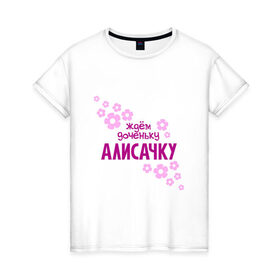 Женская футболка хлопок с принтом Ждем доченьку Алисачку в Новосибирске, 100% хлопок | прямой крой, круглый вырез горловины, длина до линии бедер, слегка спущенное плечо | 