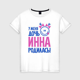 Женская футболка хлопок с принтом Инна, родилась в Новосибирске, 100% хлопок | прямой крой, круглый вырез горловины, длина до линии бедер, слегка спущенное плечо | 