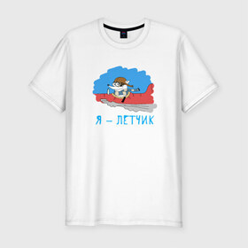 Мужская футболка премиум с принтом Енот Я - летчик в Новосибирске, 92% хлопок, 8% лайкра | приталенный силуэт, круглый вырез ворота, длина до линии бедра, короткий рукав | 